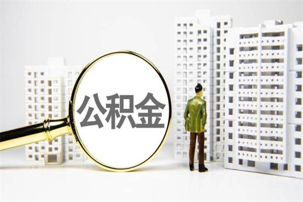 钦州公积金怎么找人提出来（钦州住房公积金找人提可以吗）