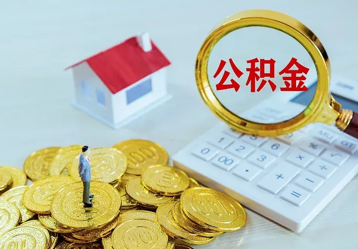 钦州单纯想取公积金什么理由（钦州取公积金什么理由可以全部把钱取出来）