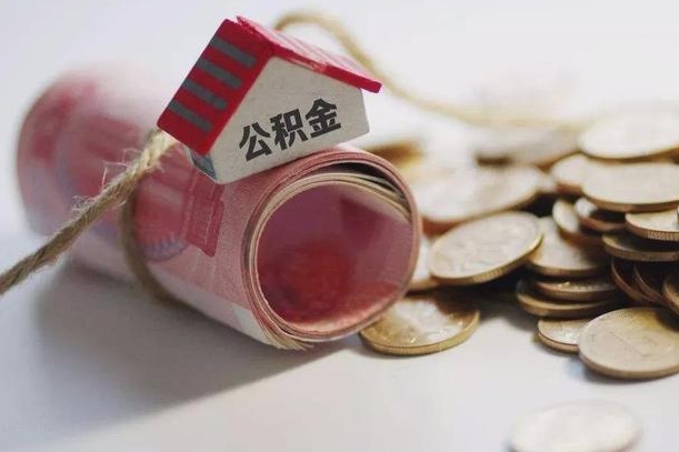 钦州公积金提5万（钦州住房公积金五万买房能提取多少）