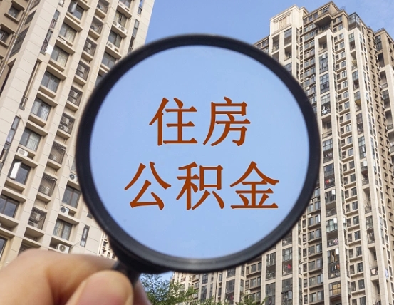 钦州住房公积金额度多少可以贷款（钦州住房公积金多少可以贷款怎么贷）