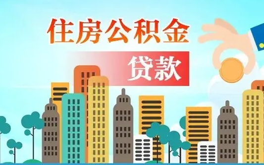 钦州为何上海人失业不能取公积金（钦州上海失业人员可以领取公积吗?）