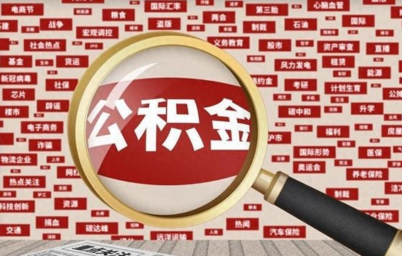 钦州公积金可以取出来当零花钱吗（钦州公积金可以提出来零用吗）